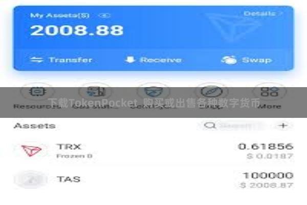下载TokenPocket 购买或出售各种数字货币
