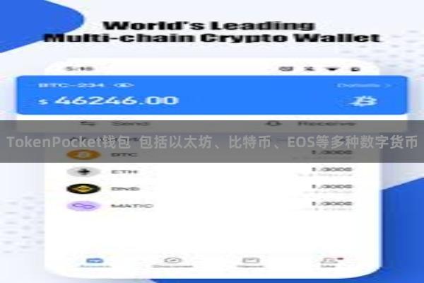 TokenPocket钱包 包括以太坊、比特币、EOS等多种数字货币