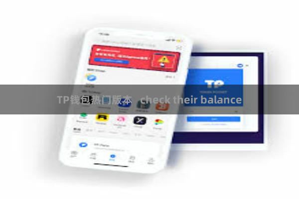 TP钱包热门版本 check their balance