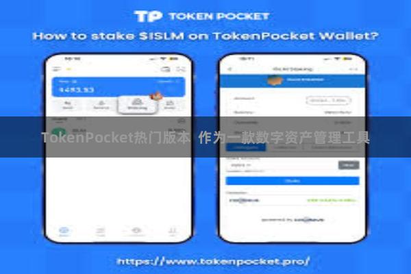 TokenPocket热门版本 作为一款数字资产管理工具