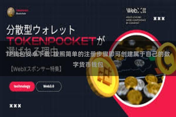 TP钱包安卓下载 按照简单的注册步骤即可创建属于自己的数字货币钱包