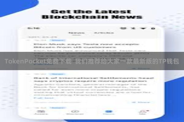 TokenPocket免费下载 我们推荐给大家一款最新版的TP钱包