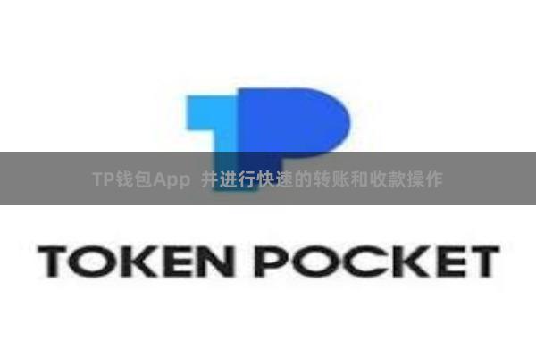 TP钱包App 并进行快速的转账和收款操作