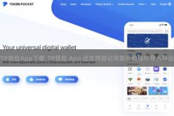 TP钱包App下载 TP钱包 App 还支持助记词备份和钱包导入导出