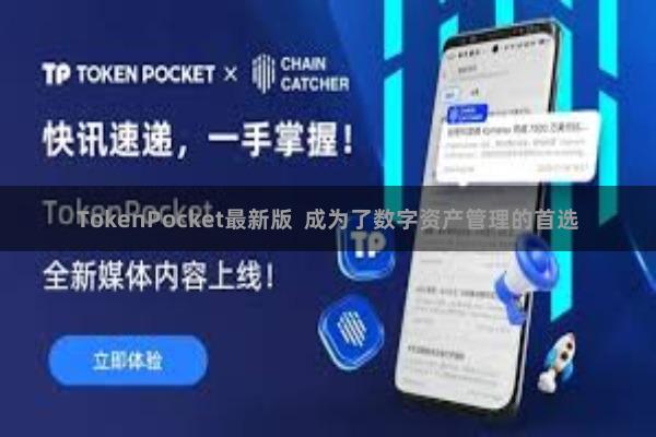 TokenPocket最新版 成为了数字资产管理的首选