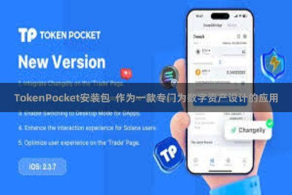 TokenPocket安装包 作为一款专门为数字资产设计的应用
