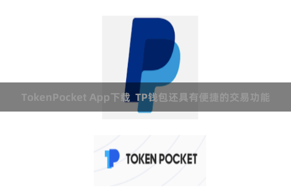 TokenPocket App下载 TP钱包还具有便捷的交易功能
