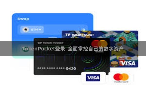 TokenPocket登录 全面掌控自己的数字资产