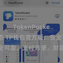 TokenPocket最新动态 TP钱包官方版：安全可靠，支付方便，财富搞定更省心