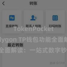 TokenPocket支持Polygon TP钱包功能全面解读：一站式数字钞票处罚利器