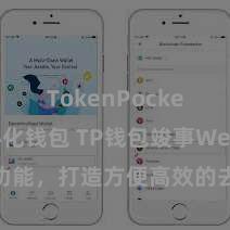 TokenPocket去中心化钱包 TP钱包竣事Web3公约功能，打造方便高效的去中心化数字财富惩处系统