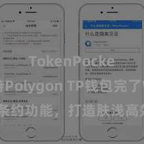 TokenPocket支持Polygon TP钱包完了Web3条约功能，打造肤浅高效的去中心化数字钞票科罚系统