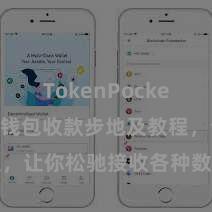 TokenPocket提现 TP钱包收款步地及教程，让你松驰接收各种数字货币款项