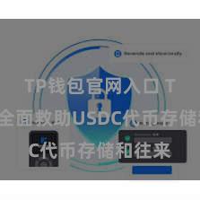 TP钱包官网入口 TP钱包全面救助USDC代币存储和往来