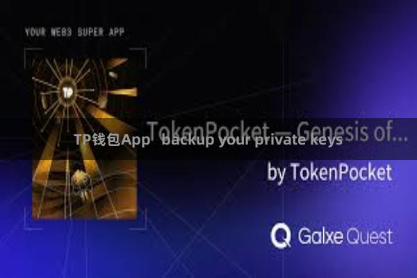 TP钱包App   backup your private keys