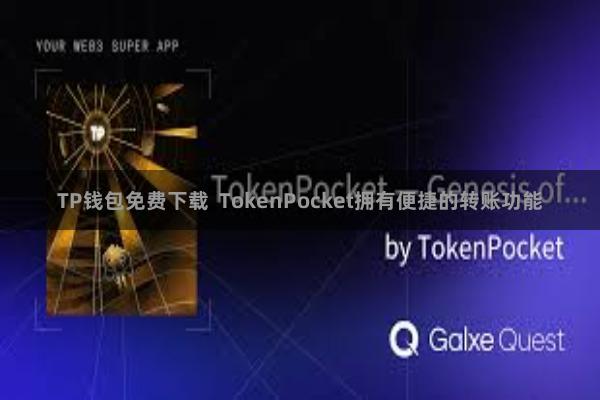 TP钱包免费下载  TokenPocket拥有便捷的转账功能