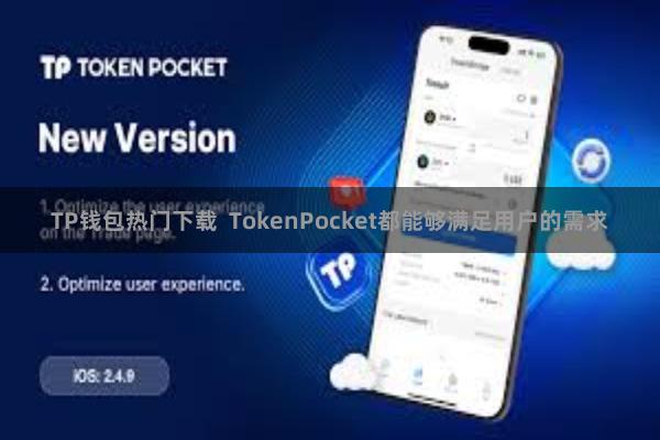 TP钱包热门下载  TokenPocket都能够满足用户的需求