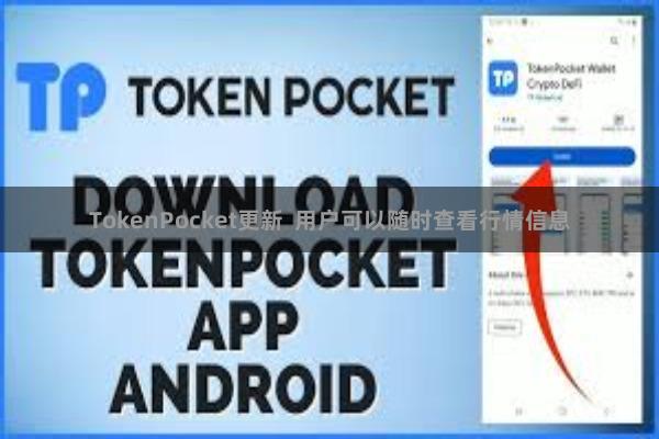 TokenPocket更新  用户可以随时查看行情信息