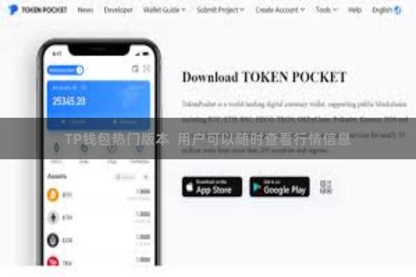 TP钱包热门版本  用户可以随时查看行情信息