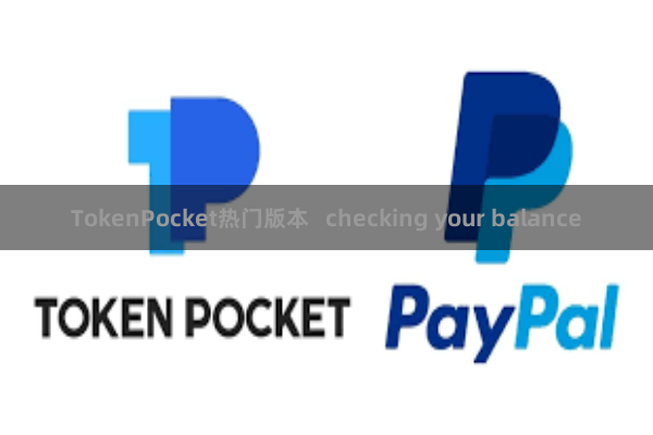 TokenPocket热门版本   checking your balance