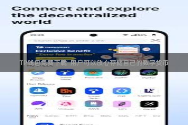 TP钱包免费下载  用户可以放心存储自己的数字货币