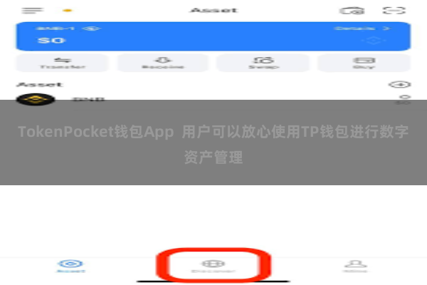 TokenPocket钱包App  用户可以放心使用TP钱包进行数字资产管理