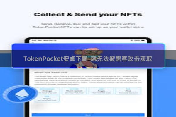TokenPocket安卓下载  就无法被黑客攻击获取