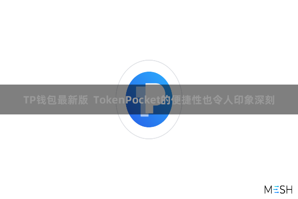 TP钱包最新版  TokenPocket的便捷性也令人印象深刻