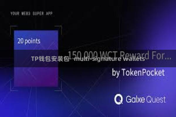 TP钱包安装包 multi-signature wallets