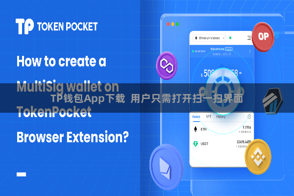 TP钱包App下载 用户只需打开扫一扫界面