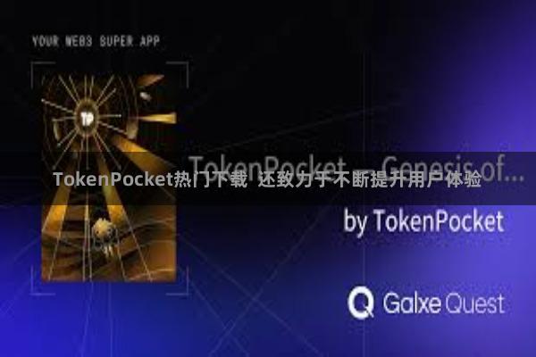 TokenPocket热门下载  还致力于不断提升用户体验