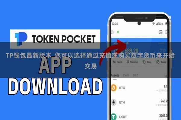 TP钱包最新版本 您可以选择通过充值或购买数字货币来开始交易