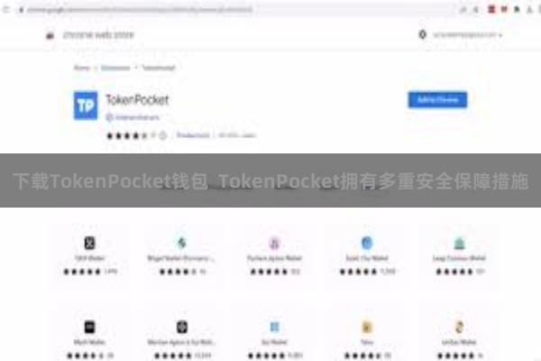 下载TokenPocket钱包 TokenPocket拥有多重安全保障措施