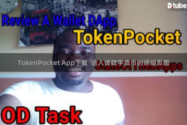 TokenPocket App下载  进入该数字货币的详细页面