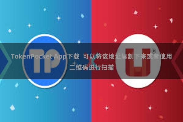 TokenPocket App下载  可以将该地址复制下来或者使用二维码进行扫描