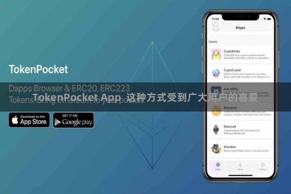TokenPocket App 这种方式受到广大用户的喜爱