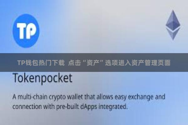 TP钱包热门下载  点击“资产”选项进入资产管理页面